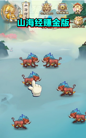 山海經(jīng)賺錢版截圖1