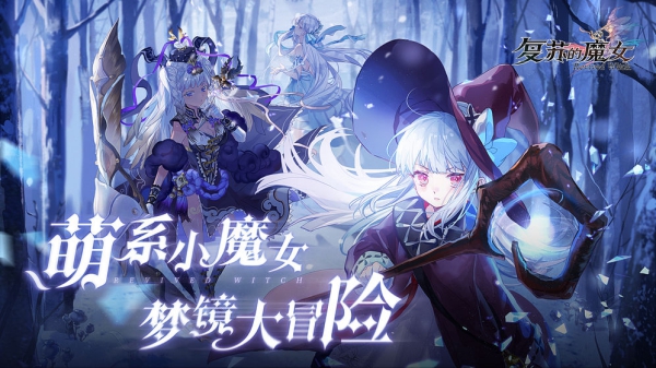 復(fù)蘇的魔女截圖2