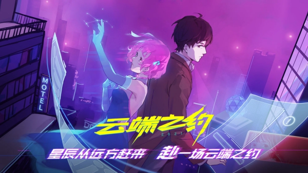 云端之約游戲截圖1