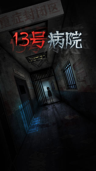 十三號(hào)病院游戲截圖1