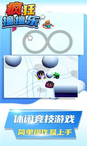 瘋狂撞撞樂游戲截圖1