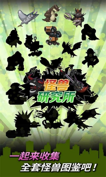 怪獸研究所游戲截圖1