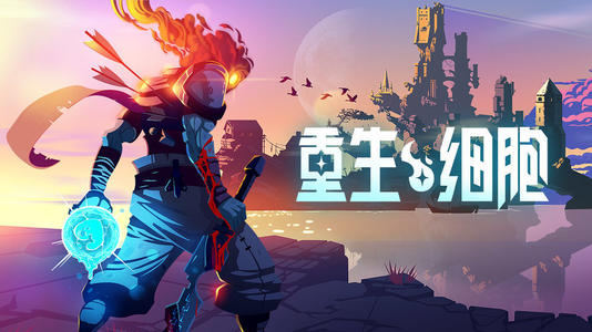 重生細(xì)胞手游怎么玩 避免新手走彎路攻略大全