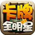 卡牌全明星游戲