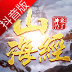 山海經(jīng)神獸來了抖音版