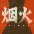 煙火游戲