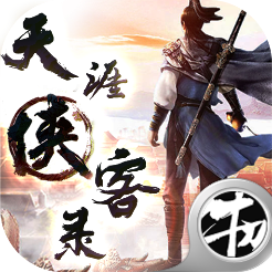 天涯俠客錄游戲