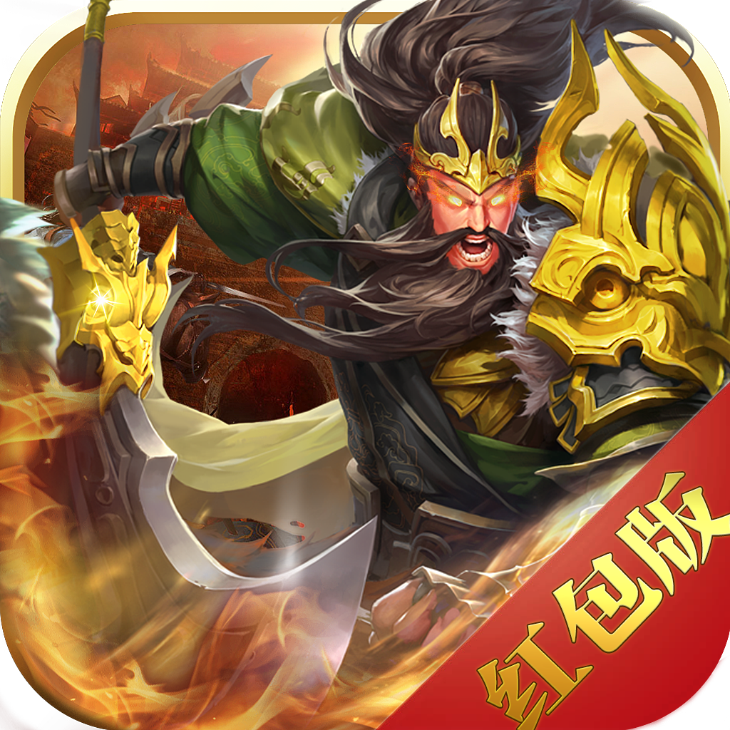 真龍三國(guó)紅包版