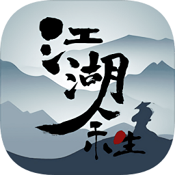 江湖余生手機(jī)版