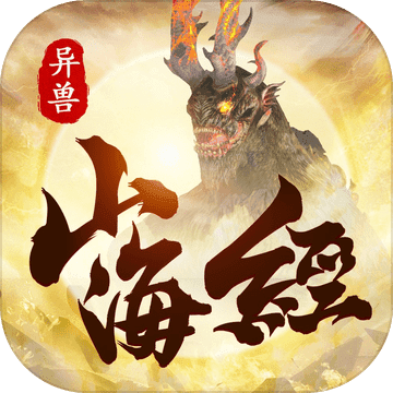 吞噬山海集游戲
