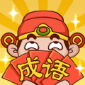 成語大聰明紅包版