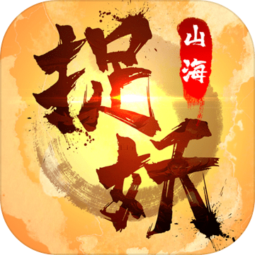 捉妖山海經(jīng)游戲