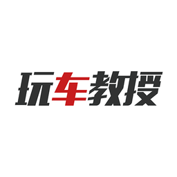 玩車教授