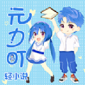 元力町輕小說