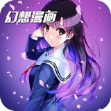 幻想漫畫破解版