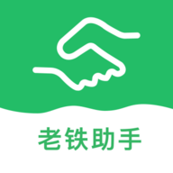 老鐵助手蘋果版