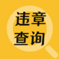 交通違章查詢app