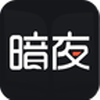 暗夜文學app