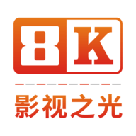 8k影視之光