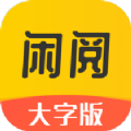 閑閱大字版