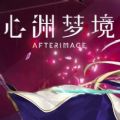 心淵夢(mèng)境