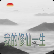 我的修仙一生