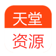 天堂資源