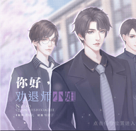 你好勸退師小姐
