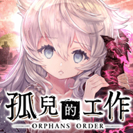 孤兒的工作
