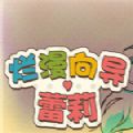 爛漫向導蕾莉