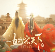 妃容天下貳破解版2021