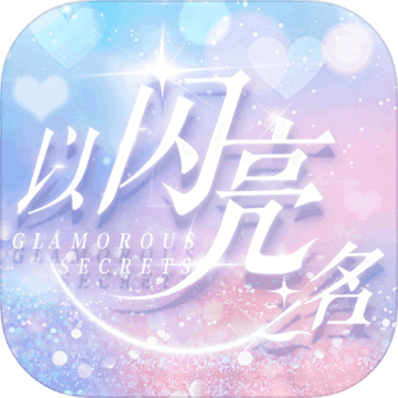 以閃亮之名體驗服
