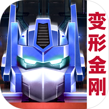 變形金剛地球之戰(zhàn)破解版