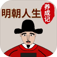 明朝人生養(yǎng)成記