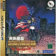 天外魔境第四默示錄