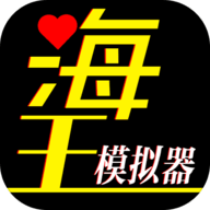 海王模擬器