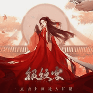 銀紋客2破解版
