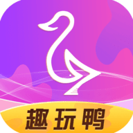 趣玩鴨app