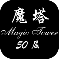 魔塔經(jīng)典版50層