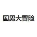 國(guó)男大冒險(xiǎn)