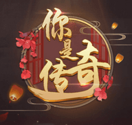 你是傳奇完結(jié)破解版
