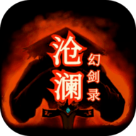滄瀾幻劍錄破解版