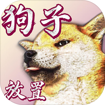 狗子放置游戲