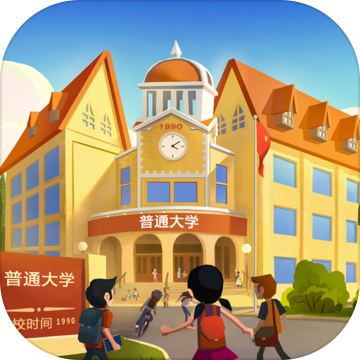 模擬經(jīng)營我的大學(xué)