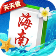 天天愛海南麻將蘋果版