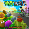 美食大戰(zhàn)僵尸老八版