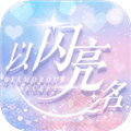 以閃亮之名手游
