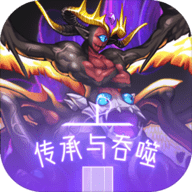 傳承與吞噬