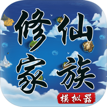 修仙家族模擬器