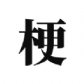 梗考試游戲